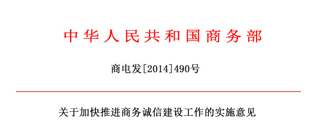 商務(wù)部關(guān)于加快推進(jìn)商務(wù)誠信建設(shè)工作的實(shí)施意見.jpg