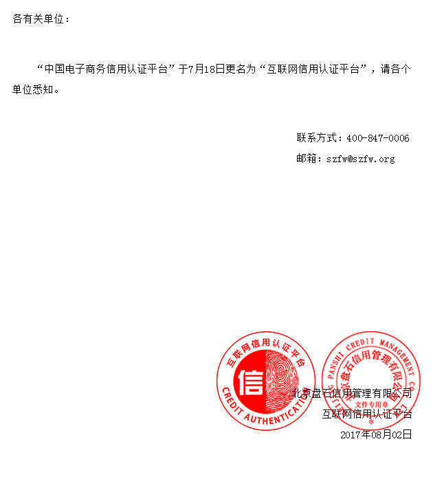 “中國(guó)電子商務(wù)信用認(rèn)證平臺(tái)”更名為“互聯(lián)網(wǎng)信用認(rèn)證平臺(tái)”.jpg
